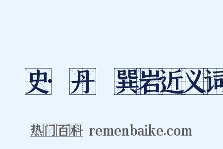 桯史·丹稜巽岩近义词是什么意思的图片